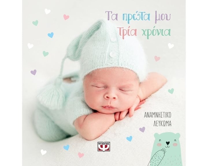 ΤΑ ΠΡΩΤΑ ΜΟΥ ΤΡΙΑ ΧΡΟΝΙΑ - ΑΝΑΜΝΗΣΤΙΚΟ ΛΕΥΚΩΜΑ , 25605