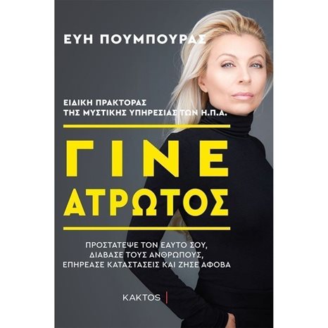ΓΙΝΕ ΑΤΡΩΤΟΣ,ΠΡΟΣΤΑΤΕΨΕ ΤΟΝ ΕΑΥΤΟ ΣΟ,ΔΙΑΒΑΣΕ ΤΟΥΣ ΑΝΘΡΩΠΟΥΣ,ΕΠΗΡΕΑΣΕ ΚΑΤΑΣΤΑΣΕΙΣ ΚΑΙ ΖΗΣΕ ΑΦΟΒΑ