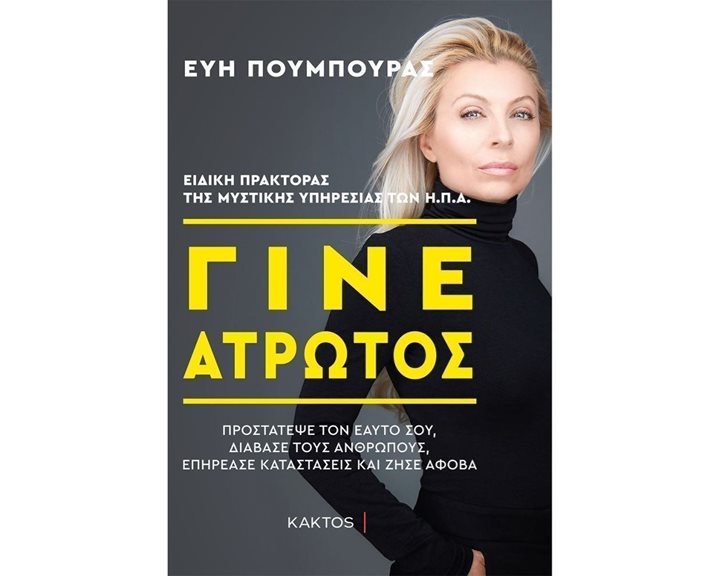 ΓΙΝΕ ΑΤΡΩΤΟΣ,ΠΡΟΣΤΑΤΕΨΕ ΤΟΝ ΕΑΥΤΟ ΣΟ,ΔΙΑΒΑΣΕ ΤΟΥΣ ΑΝΘΡΩΠΟΥΣ,ΕΠΗΡΕΑΣΕ ΚΑΤΑΣΤΑΣΕΙΣ ΚΑΙ ΖΗΣΕ ΑΦΟΒΑ