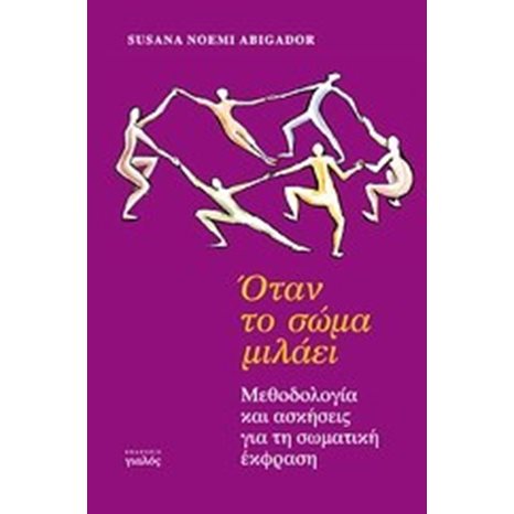 Όταν το σώμα μιλάει