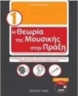 Η ΘΕΩΡΙΑ ΤΗΣ ΜΟΥΣΙΚΗΣ ΣΤΗΝ ΠΡΑΞΗ 1 Ν0147
