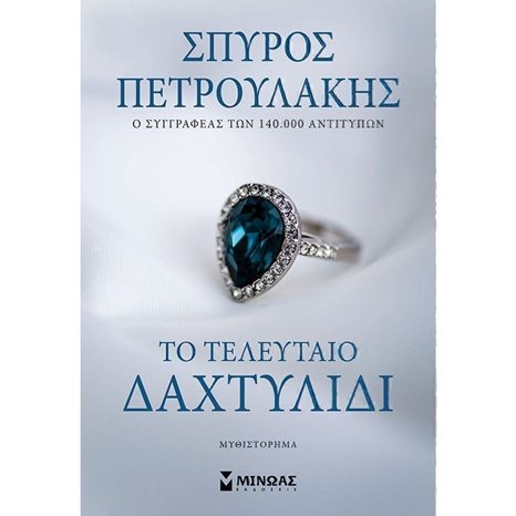 Το τελευταίο δαχτυλίδι 35379