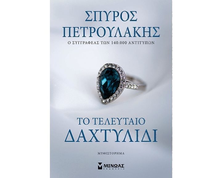Το τελευταίο δαχτυλίδι 35379