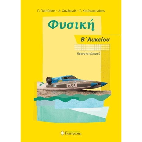 ΦΥΣΙΚΗ Β ΛΥΚΕΙΟΥ ΠΡΟΣΑΝΑΤΟΛΙΣΜΟΥ 2019