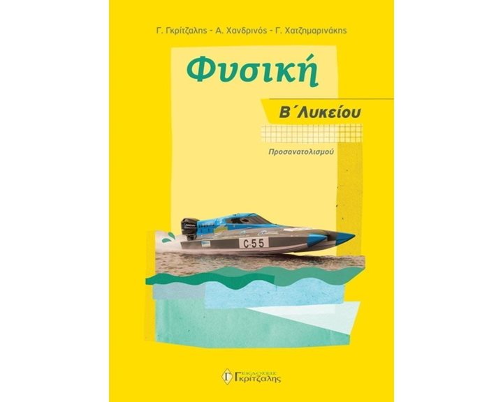 ΦΥΣΙΚΗ Β ΛΥΚΕΙΟΥ ΠΡΟΣΑΝΑΤΟΛΙΣΜΟΥ 2019