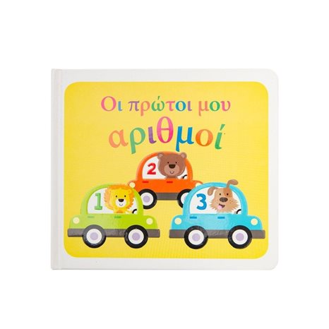 ΟΙ ΠΡΩΤΟΙ ΜΟΥ ΑΡΙΘΜΟΙ   Κ.Α.34160