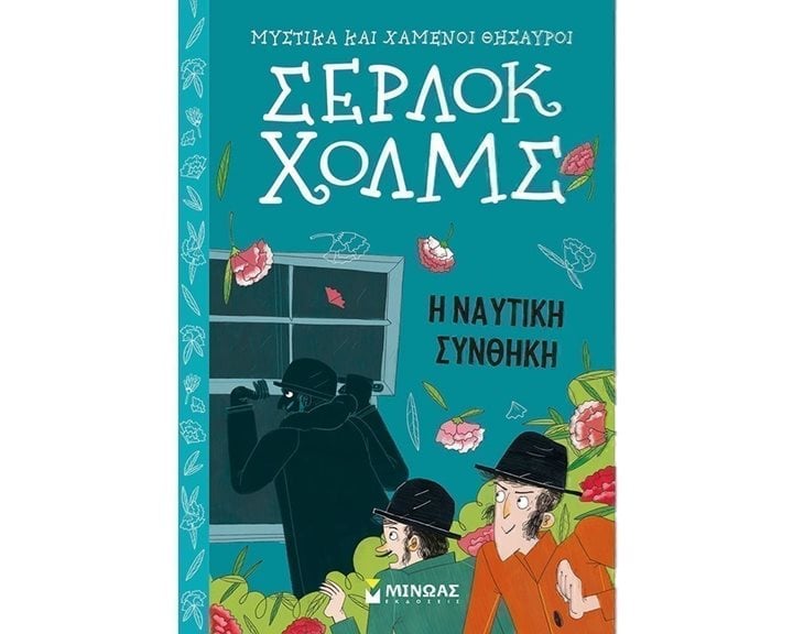 Σέρλοκ Χολμς: Η ναυτική συνθήκη 22462