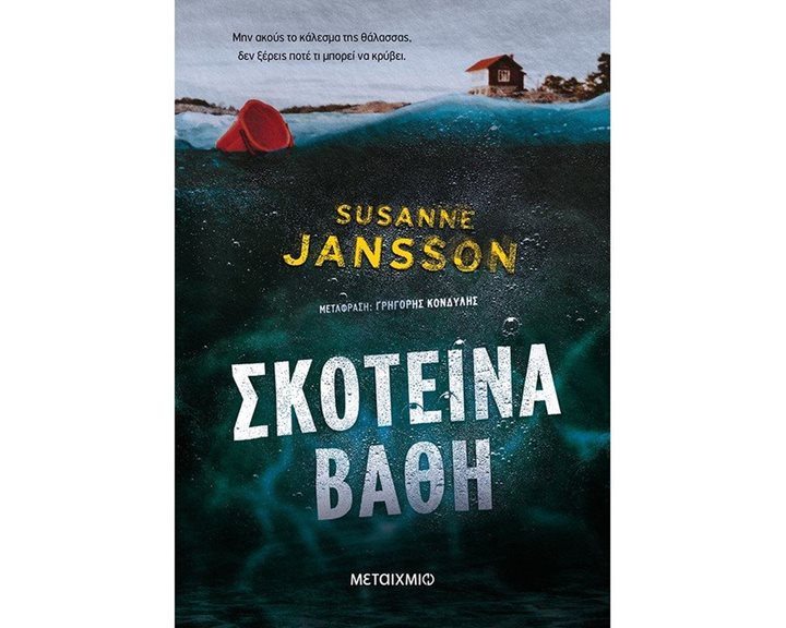 ΣΚΟΤΕΙΝΑ ΒΑΘΗ