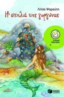 Η σπηλιά της γοργόνας 06639