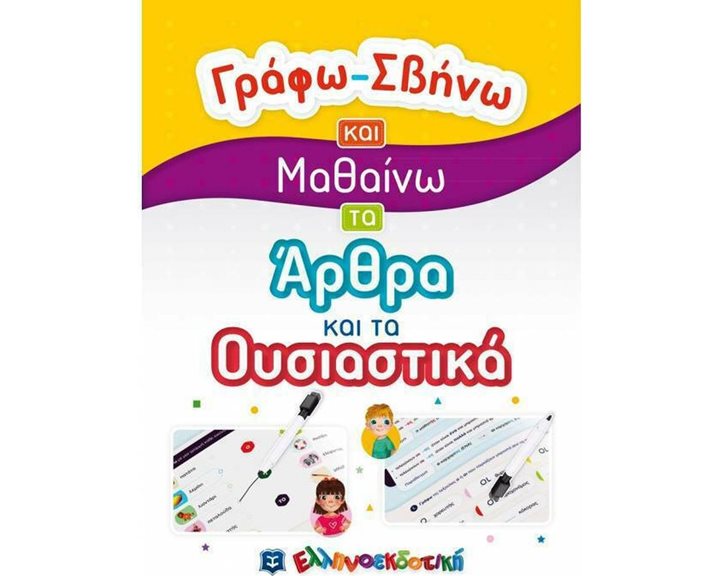 ΓΡΑΦΩ-ΣΒΗΝΩ ΚΑΙ ΜΑΘΑΙΝΩ ΤΑ ΑΡΘΡΑ ΚΑΙ ΤΑ ΟΥΣΙΑΣΤΙΚΑ