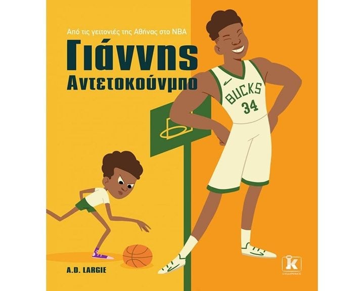 ΓΙΑΝΝΗΣ ΑΝΤΕΤΟΚΟΥΜΠΟ