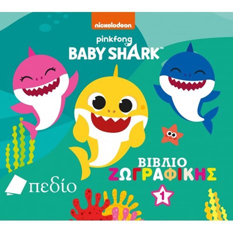 BABY SHARK - ΒΙΒΛΙΟ ΖΩΓΡΑΦΙΚΗΣ Νο1 NB004
