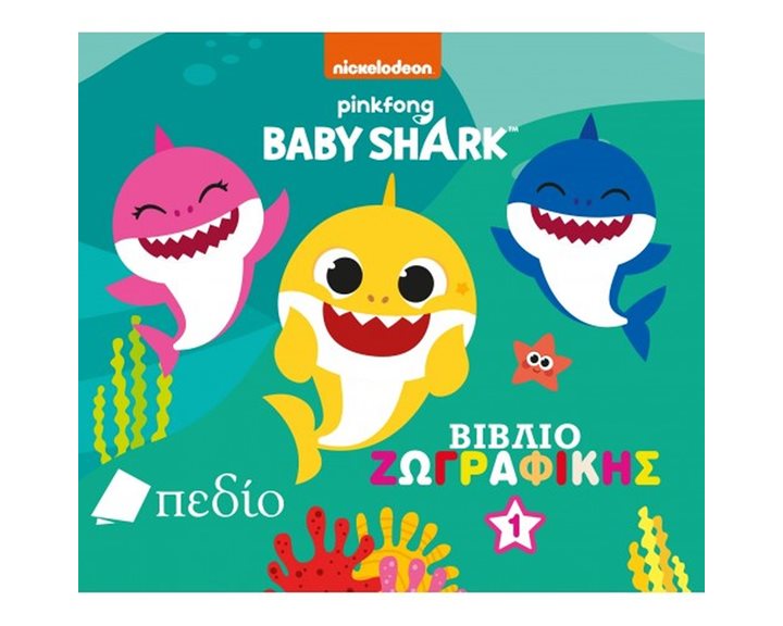 BABY SHARK - ΒΙΒΛΙΟ ΖΩΓΡΑΦΙΚΗΣ Νο1 NB004