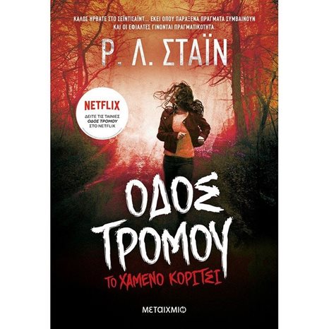 ΤΟ ΧΑΜΕΝΟ ΚΟΡΙΤΣΙ- ΟΔΟΣ ΤΡΟΜΟΥ