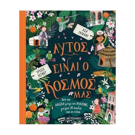 ΑΥΤΟΣ ΕΙΝΑΙ Ο ΚΟΣΜΟΣ ΜΑΣ - ΑΠΟ ΤΗΝ ΑΛΑΣΚΑ ΜΕΧΡΙ ΤΟΝ ΑΜΑΖΟΝΙΟ, ΓΝΩΡΙΣΕ 20 ΠΑΙΔΙΑ ΣΑΝ ΚΙ ΕΣΕΝΑ