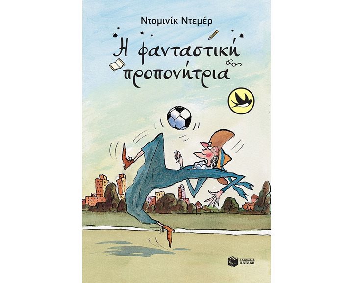 Η φανταστική προπονήτρια 12956