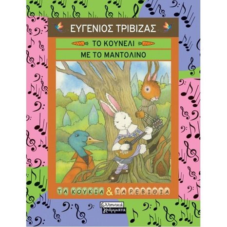 ΤΟ ΚΟΥΝΕΛΙ ΜΕ ΤΟ ΜΑΝΤΟΛΙΝΟ ΕΓ147