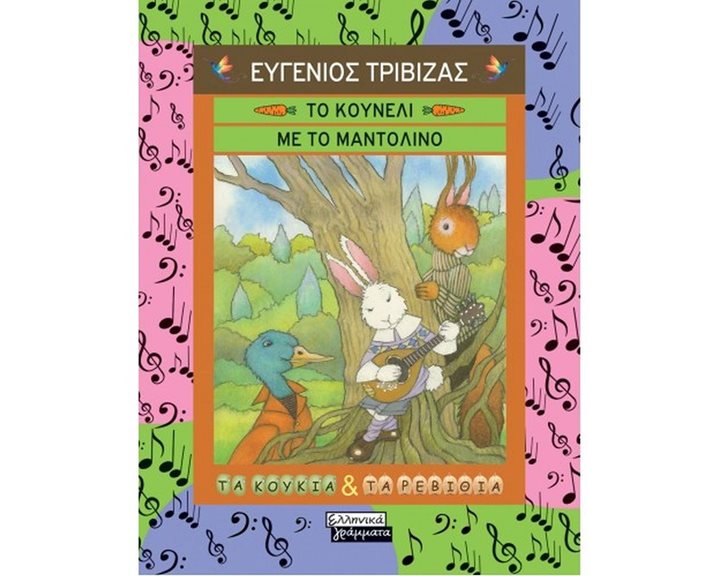ΤΟ ΚΟΥΝΕΛΙ ΜΕ ΤΟ ΜΑΝΤΟΛΙΝΟ ΕΓ147