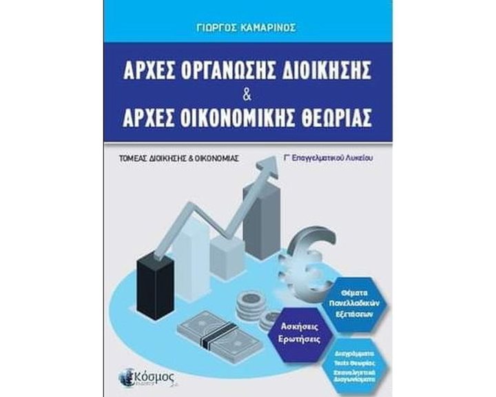 ΑΡΧΕΣ ΟΡΓΑΝΩΣΗΣ ΔΙΟΙΚΗΣΗΣ & ΑΡΧΕΣ ΟΙΚΟΝΟΜΙΚΗΣ ΘΕΩΡΙΑΣ