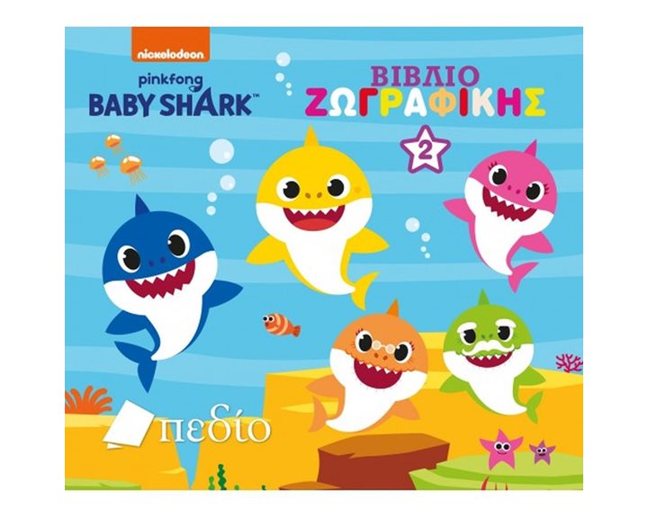 BABY SHARK - ΒΙΒΛΙΟ ΖΩΓΡΑΦΙΚΗΣ Νο2 NB005