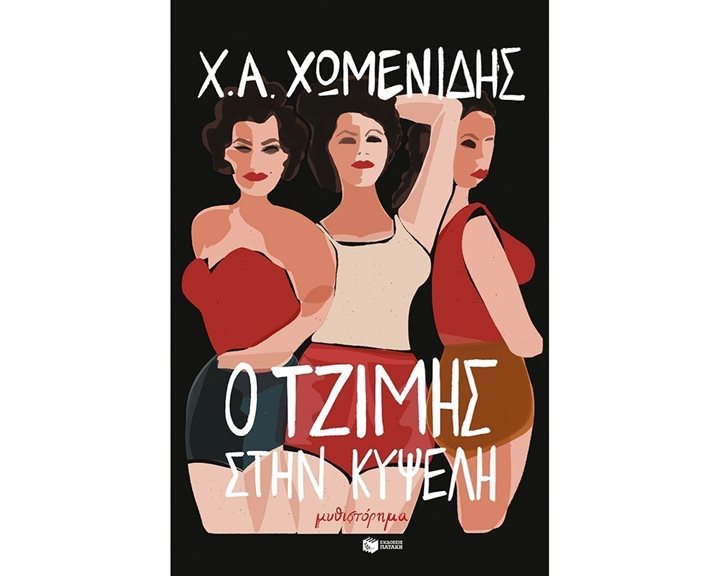 Ο Τζίμης στην Κυψέλη 13801