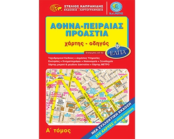 ΧΑΡΤΗΣ ΟΔΗΓΟΣ ΑΘΗΝΑ ΠΕΙΡΑΙΑΣ ΠΡΟΑΣΤΙΑ Α' ΤΟΜΟΣ (ΕΚΔ 2021)