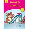 Χρωματίζω Και Διαβάζω - Image Description