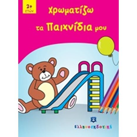 ΧΡΩΜΑΤΙΖΩ ΤΑ ΠΑΙΧΝΙΔΙΑ ΜΟΥ 2+