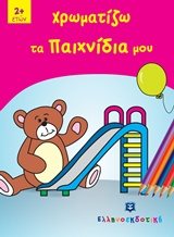 ΧΡΩΜΑΤΙΖΩ ΤΑ ΠΑΙΧΝΙΔΙΑ ΜΟΥ 2+