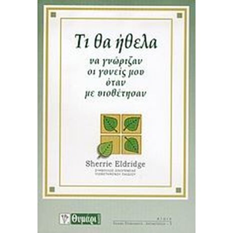 ΤΙ ΘΑ ΗΘΕΛΑ ΝΑ ΓΝΩΡΙΖΑΝ ΟΙ ΓΟΝΕΙΣ ΜΟΥ ΟΤΑΝ ΜΕ ΥΙΟΘΕΤΗΣΑΝ