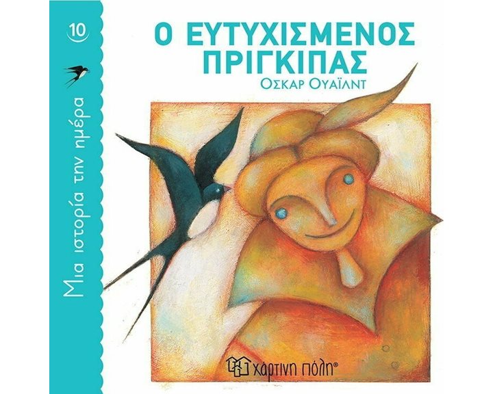 ΜΙΑ ΙΣΤΟΡΙΑ ΤΗΝ ΗΜΕΡΑ 10 - Ο ΕΥΤΥΧΙΣΜΕΝΟΣ ΠΡΙΓΚΙΠΑΣ