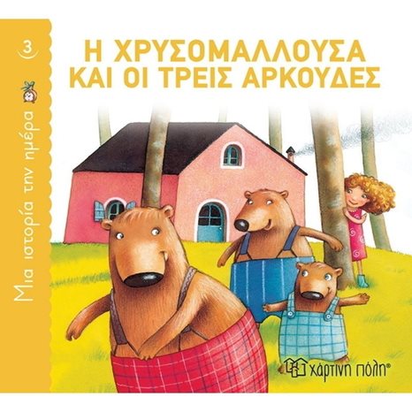 ΜΙΑ ΙΣΤΟΡΙΑ ΤΗΝ ΗΜΕΡΑ 3 - Η ΧΡΥΣΟΜΑΛΛΟΥΣΑ ΚΑΙ ΟΙ ΤΡΕΙΣ ΑΡΚΟΥΔΕΣ