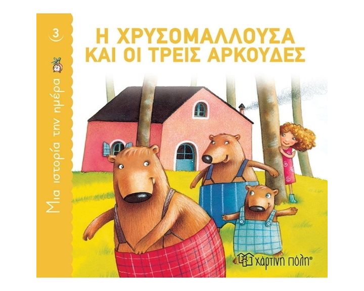 ΜΙΑ ΙΣΤΟΡΙΑ ΤΗΝ ΗΜΕΡΑ 3 - Η ΧΡΥΣΟΜΑΛΛΟΥΣΑ ΚΑΙ ΟΙ ΤΡΕΙΣ ΑΡΚΟΥΔΕΣ