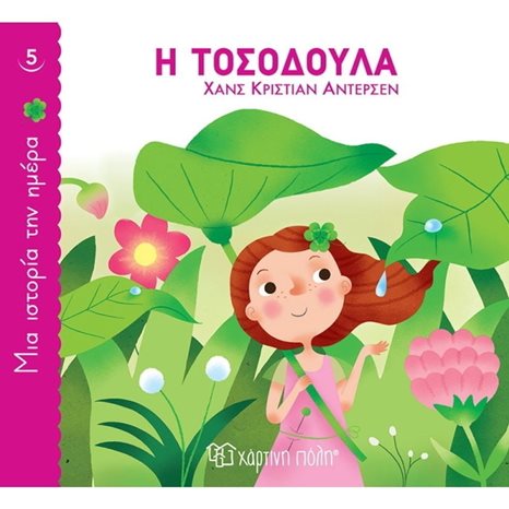 ΜΙΑ ΙΣΤΟΡΙΑ ΤΗΝ ΗΜΕΡΑ 5 - Η ΤΟΣΟΔΟΥΛΑ