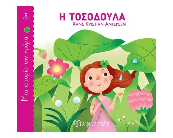 ΜΙΑ ΙΣΤΟΡΙΑ ΤΗΝ ΗΜΕΡΑ 5 - Η ΤΟΣΟΔΟΥΛΑ