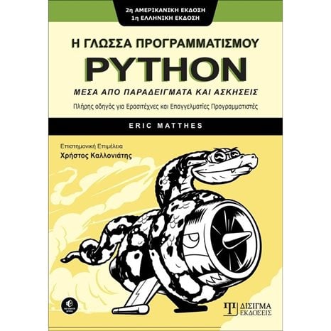 Η ΓΛΩΣΣΑ ΠΡΟΓΡΑΜΜΑΤΙΣΜΟΥ PYTHON ΜΕΣΑ ΑΠΟ ΠΑΡΑΔΕΙΓΜΑΤΑ ΚΑΙ ΑΣΚΗΣΕΙΣ
