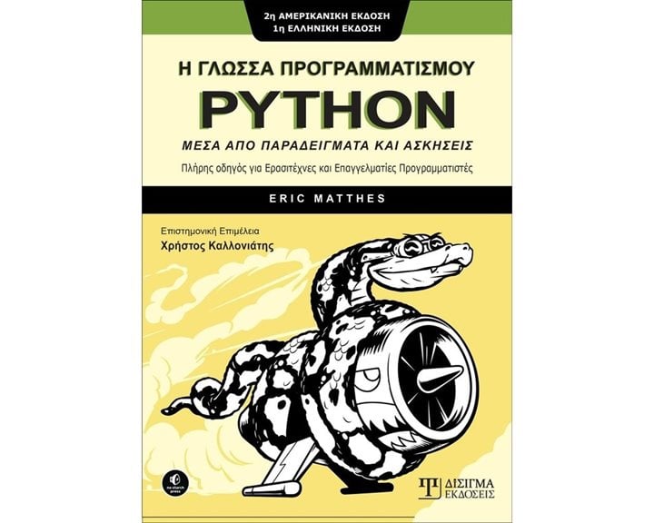 Η ΓΛΩΣΣΑ ΠΡΟΓΡΑΜΜΑΤΙΣΜΟΥ PYTHON ΜΕΣΑ ΑΠΟ ΠΑΡΑΔΕΙΓΜΑΤΑ ΚΑΙ ΑΣΚΗΣΕΙΣ