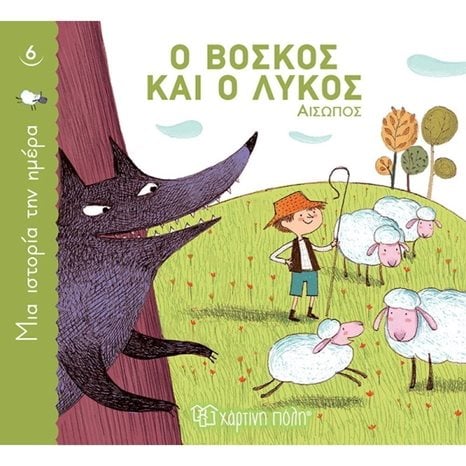 ΜΙΑ ΙΣΤΟΡΙΑ ΤΗΝ ΗΜΕΡΑ 6 - Ο ΒΟΣΚΟΣ ΚΑΙ Ο ΛΥΚΟΣ