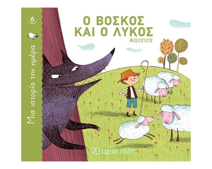 ΜΙΑ ΙΣΤΟΡΙΑ ΤΗΝ ΗΜΕΡΑ 6 - Ο ΒΟΣΚΟΣ ΚΑΙ Ο ΛΥΚΟΣ