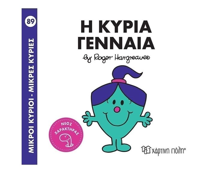 Η ΚΥΡΙΑ ΓΕΝΝΑΙΑ , ΒΙΒΛΙΟ 89