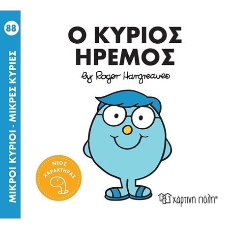 Ο ΚΥΡΙΟΣ ΗΡΕΜΟΣ 88
