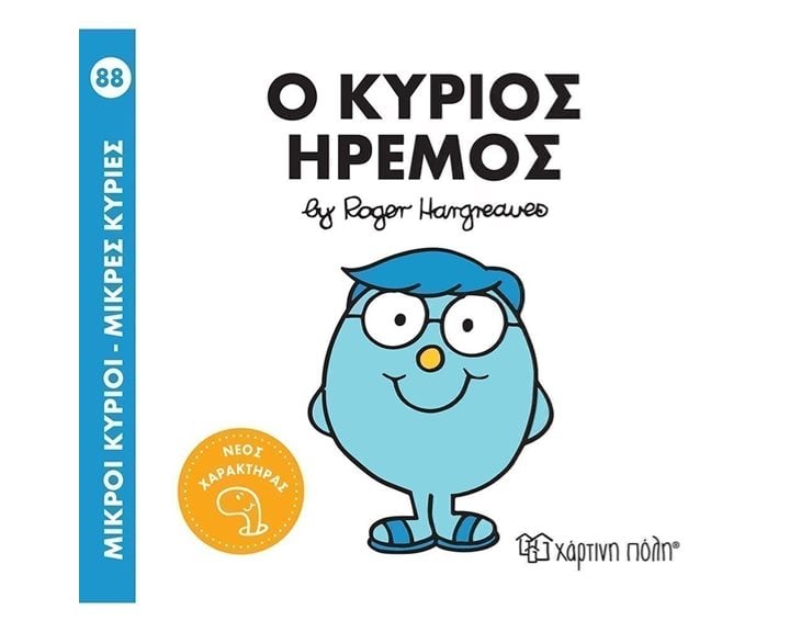 Ο ΚΥΡΙΟΣ ΗΡΕΜΟΣ 88