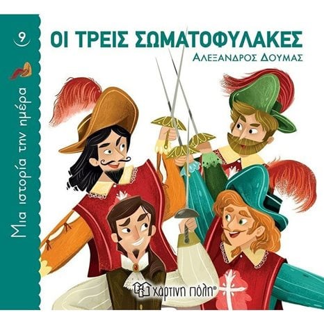ΜΙΑ ΙΣΤΟΡΙΑ ΤΗΝ ΗΜΕΡΑ 9 - ΟΙ ΤΡΕΙΣ ΣΩΜΑΤΟΦΥΛΑΚΕΣ