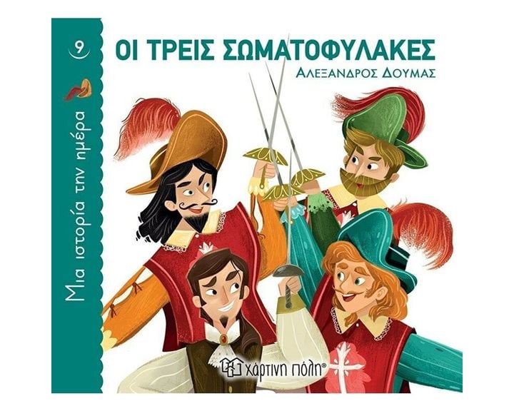 ΜΙΑ ΙΣΤΟΡΙΑ ΤΗΝ ΗΜΕΡΑ 9 - ΟΙ ΤΡΕΙΣ ΣΩΜΑΤΟΦΥΛΑΚΕΣ