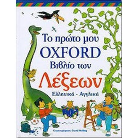 Το πρώτο μου OXFORD βιβλίο των λέξεων Ελληνικά - Αγγλικά