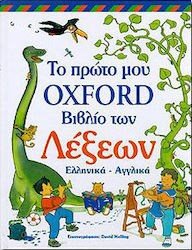Το πρώτο μου OXFORD βιβλίο των λέξεων Ελληνικά - Αγγλικά