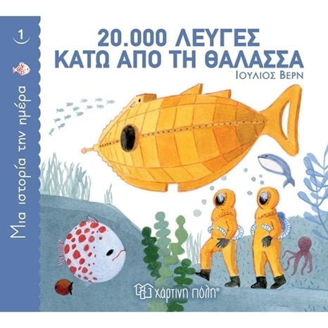 ΜΙΑ ΙΣΤΟΡΙΑ ΤΗΝ ΗΜΕΡΑ 1 - 20.000 ΛΕΥΓΕΣ ΚΑΤΩ ΑΠΟ ΤΗΝ ΘΑΛΑΣΣΑ