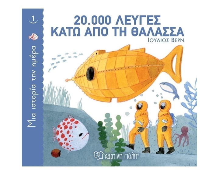 ΜΙΑ ΙΣΤΟΡΙΑ ΤΗΝ ΗΜΕΡΑ 1 - 20.000 ΛΕΥΓΕΣ ΚΑΤΩ ΑΠΟ ΤΗΝ ΘΑΛΑΣΣΑ