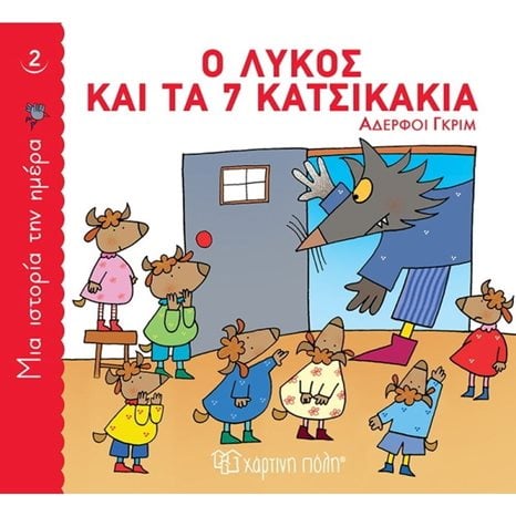 ΜΙΑ ΙΣΤΟΡΙΑ ΤΗΝ ΗΜΕΡΑ 2 - Ο ΛΥΚΟΣ ΚΑΙ ΤΑ 7 ΚΑΤΣΙΚΑΚΙΑ