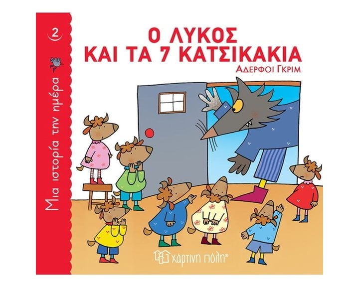 ΜΙΑ ΙΣΤΟΡΙΑ ΤΗΝ ΗΜΕΡΑ 2 - Ο ΛΥΚΟΣ ΚΑΙ ΤΑ 7 ΚΑΤΣΙΚΑΚΙΑ